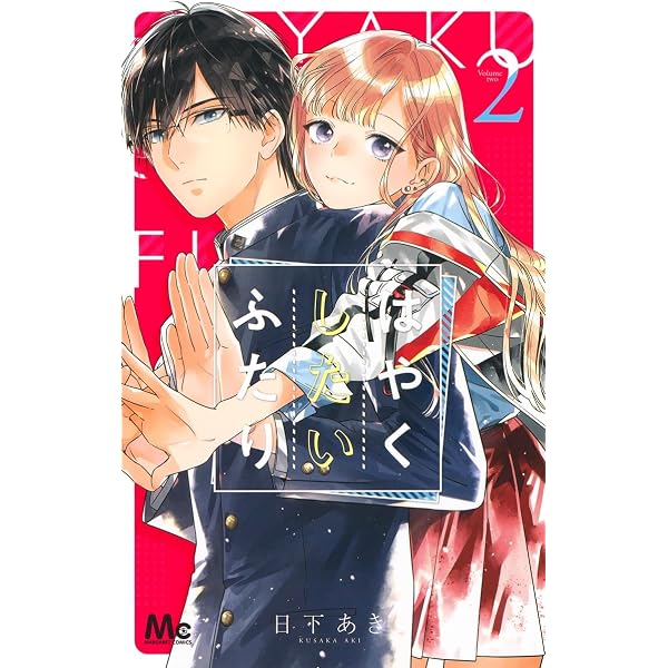 Amazon.co.jp: はやくしたいふたり 1 (マーガレットコミックス) : 日下